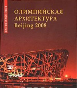 Olimpijskaja arkhitektura Beijing 2008