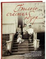 Bylogo schastija obzor... Semejnyj dosug, prazdniki, razvlechenija, v fotografijakh i vospominanijakh kontsa XIX - nachala XX vv.