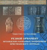 Резной орнамент ирландских каменных памятников христианского периода