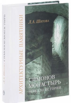 Simonov monastyr. Zerkalo istorii