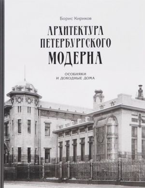 Arkhitektura peterburgskogo moderna. Osobnjaki i dokhodnye doma