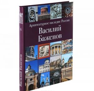 Arkhitekturnoe nasledie Rossii. Vasilij Bazhenov