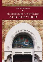 Московский архитектор Лев Кекушев