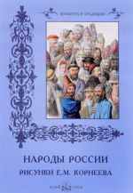 Народы России. Рисунки Е. М. Корнеева