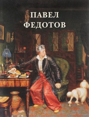 Павел Федотов. Русская живопись / Pavel Fedotov