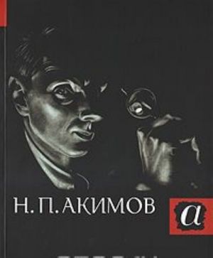 N. P. Akimov. Albom