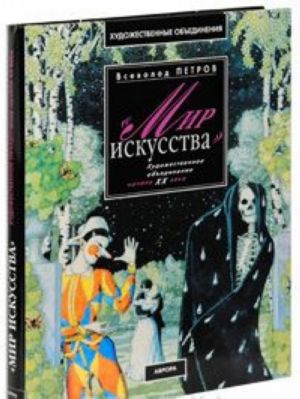 Mir iskusstva. Khudozhestvennoe obedinenie nachala XX veka