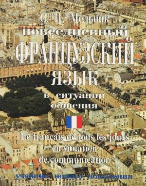 Povsednevnyj frantsuzskij jazyk v situatsii obschenija / Le francais de tous les jours en situation de communication