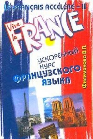 Le Francais accelere - II. Uskorennyj kurs frantsuzskogo jazyka