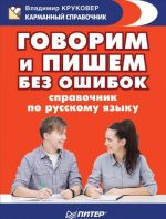 Govorim i pishem bez oshibok. Spravochnik po russkomu jazyku