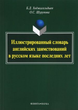 Illjustrirovannyj slovar anglijskikh zaimstvovanij v russkom jazyke poslednikh let