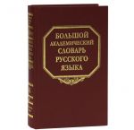 Bolshoj akademicheskij slovar russkogo jazyka. Tom 16. Perevalets-Plamja