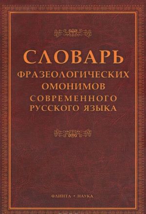 Словарь фразеологических омонимов современного русского языка