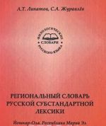 Regionalnyj slovar russkoj substandartnoj leksiki. Joshkar-Ola. Respublika Marij El