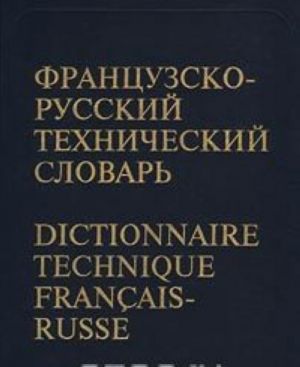 Французско-русский технический словарь / Dictionnaire technique francais-russe