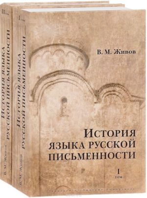 Istorija jazyka russkoj pismennosti v 2-kh tomakh