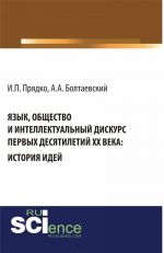 Язык, общество и интеллектуальный дискурс первых десятилетий XX века: История идей