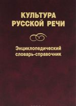 Kultura russkoj rechi. Entsiklopedicheskij slovar-spravochnik