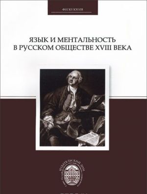 Язык и ментальность в русском обществе XVIII века