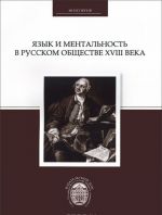 Язык и ментальность в русском обществе XVIII века