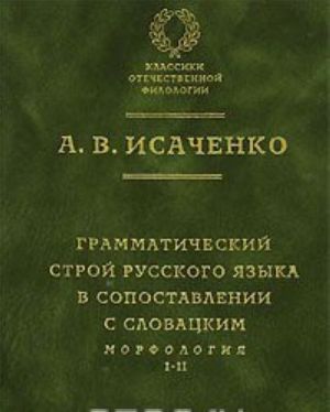 Грамматический строй русского языка в сопоставлении с словацким. Морфология. Часть 1, 2