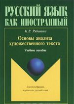 Основы анализа художественного текста