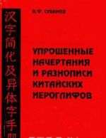 Упрощенные начертания и разнописи китайских иероглифов