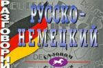 Русско-немецкий разговорник