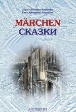 Hans Christian Andersen: Marchen / Gans Khristian Andersen. Skazki. Kniga dlja chtenija s uprazhnenijami