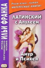 Latinskij s Apuleem. Amur i Psikheja / Apuleius. Psyche et Cupido