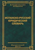 Испанско-русский юридический словарь