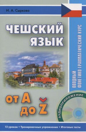 Чешский язык от А до Z. Вводный фонетико-грамматический курс (+ CD)