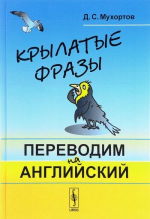 Krylatye frazy. Perevodim na anglijskij. Uchebnoe posobie