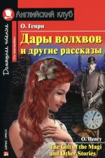 Дары волхвов и другие рассказы / The Gift of the Magi and other Stories: Pre-Intermediate