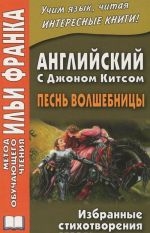 Английский с Джоном Китсом. Песнь волшебницы. Избранные стихотворения