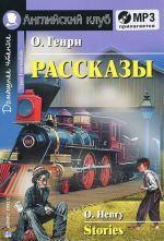 О. Генри. Рассказы / O. Henry: Stories (+ MP3)