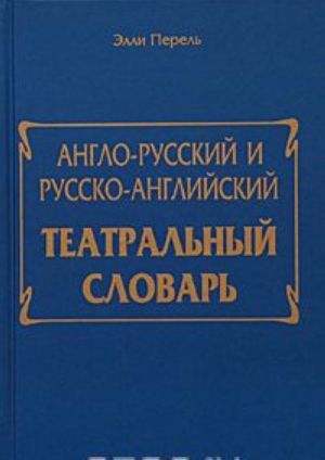 Англо-русский и русско-английский театральный словарь