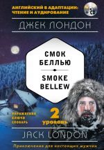 Smok Bellju = Smoke Bellew (+ SD): 2-j uroven