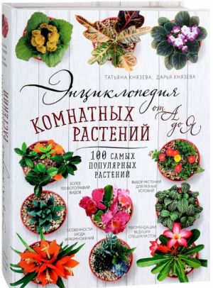 Entsiklopedija komnatnykh rastenij ot A do Ja. 100 samykh populjarnykh rastenij