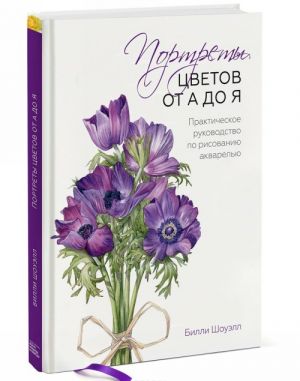 Портреты цветов от А до Я. Практическое руководство по рисованию акварелью