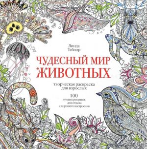 Chudesnyj mir zhivotnykh. 100 luchshikh risunkov dlja otdykha i khoroshego nastroenija. Tvorcheskaja raskraska dlja vzroslykh