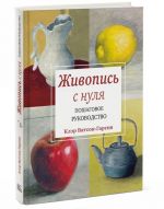 Живопись с нуля. Пошаговое руководство