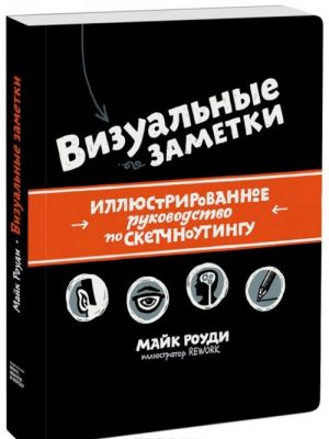 Vizualnye zametki. Illjustrirovannoe rukovodstvo po sketchnoutingu
