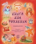 Книга дня рождения. Праздник для всех