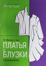 М. Мюллер и сын. Платья и блузки. Конструирование