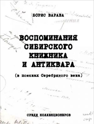 Воспоминания сибирского книжника и антиквара (в поисках Серебряного века)