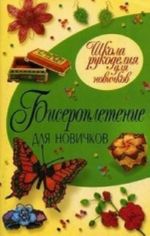 Бисероплетение для новичков