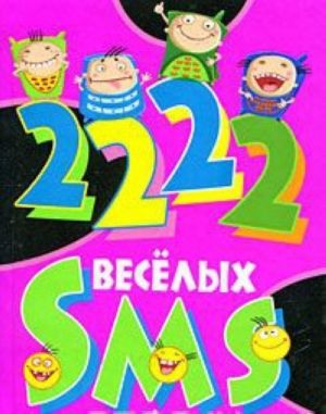 2222 веселых SMS для друзей и подруг