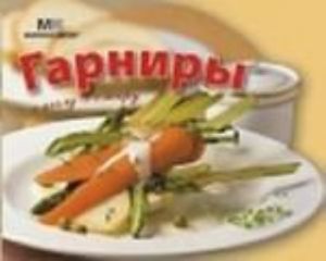 Гарниры