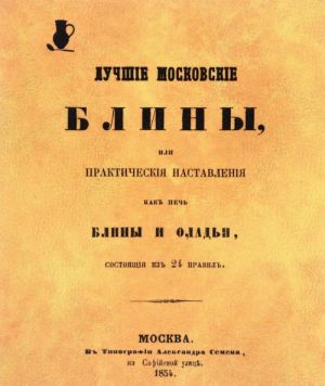 Лучшие московские блины, или Практические наставления, как печь блины и оладьи, состоящие из 24 правил